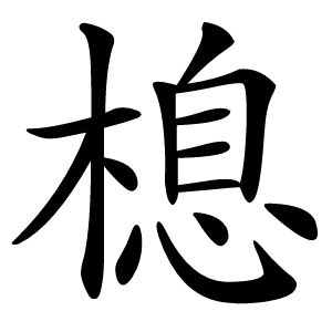 㮩字字形图片