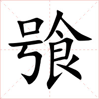 飸字字形图片