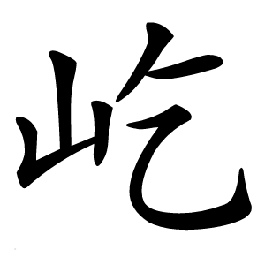 屹字字形图片