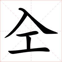 㒰字字形图片