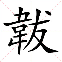 韍字字形图片