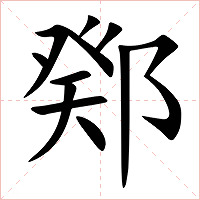 鄈字字形图片