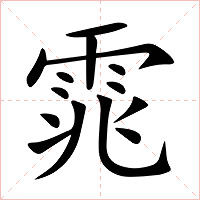雿字字形图片