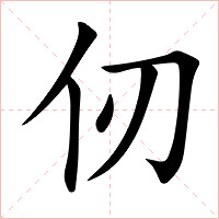 仞字字形图片
