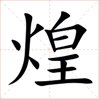 煌字字形图片