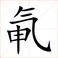 氠字字形图片