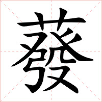 蕟字字形图片