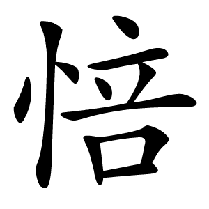 㥉字字形图片