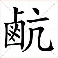 䴚字字形图片