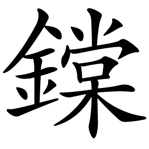 鏿字字形