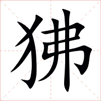狒字字形图片