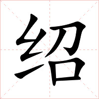 绍字字形图片