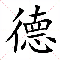 德字字形图片