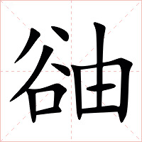 䜬字字形