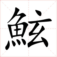 鮌字字形图片