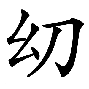 㓜字字形图片