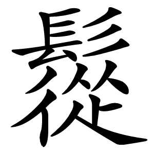 䰌字字形