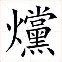 爣字字形图片