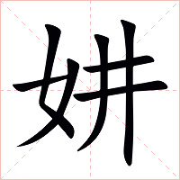 妌字字形图片