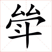斚字字形图片