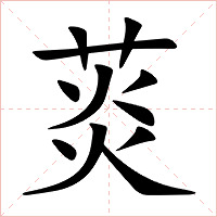 菼字字形图片