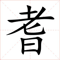 耆字字形