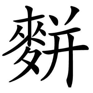 䴵字字形图片