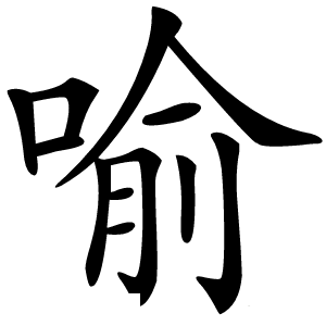 喻字字形图片