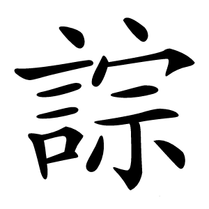 誴字字形图片