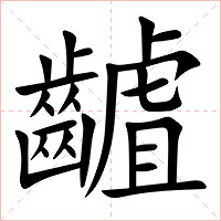 䶥字字形