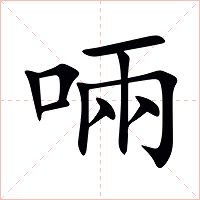 啢字字形图片