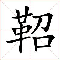 鞀字字形图片
