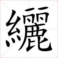 纚字字形图片
