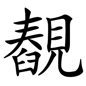 䚎字字形图片