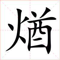 煪字字形图片