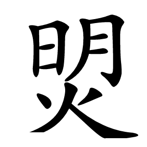 焽字字形图片