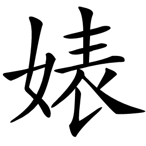 婊字字形图片