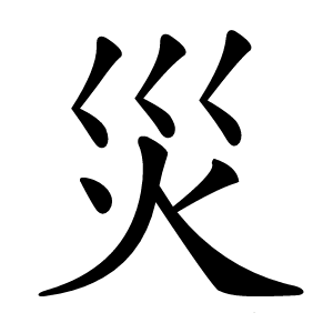 災字字形图片