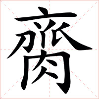 䐡字字形图片