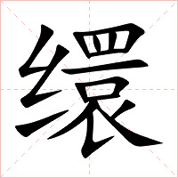 缳字字形图片