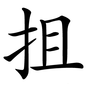 抯字字形图片