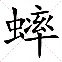 蟀字字形图片