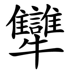 犫字字形