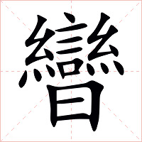 曫字字形图片