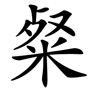 粲字字形图片