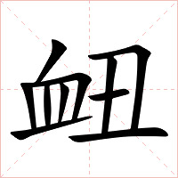 衄字字形
