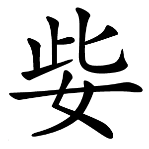 姕字字形图片