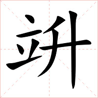 竔字字形
