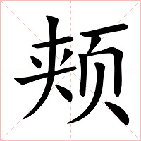 颊字字形图片