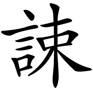 誎字字形图片